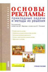 Книга Основы рекламы. Прикладные задачи и методы их решения  Учебное пособие. ФГОС