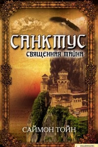 Книга Санктус. Священная тайна