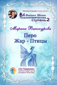 Книга Перо Жар-Птицы. Высшая Школа Сказкотворчества. Ступень 2