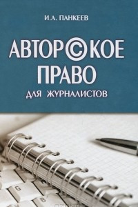 Книга Авторское право для журналистов