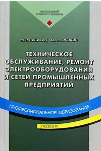 Книга Техническое обслуживание, ремонт электрооборудования и сетей промышленных предприятий