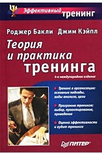 Книга Теория и практика тренинга