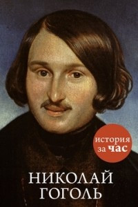 Книга Николай Гоголь