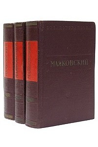 Книга Маяковский. Стихотворения и поэмы. В 3 томах