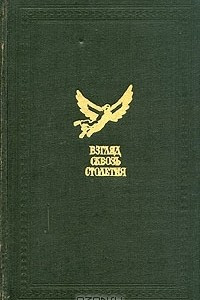 Книга Взгляд сквозь столетия. Русская фантастика XVIII и первой половины XIX века