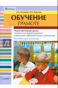 Книга Обучение грамоте. Подготовительная группа специальных (коррекционных) дошк. образоват. учреждений