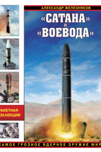 Книга «Сатана» и «Воевода». Самое грозное ядерное оружие мира