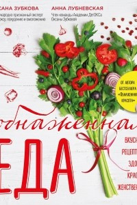 Книга Обнаженная ЕДА. Вкуснейшие рецепты для здоровья, красоты и женственности