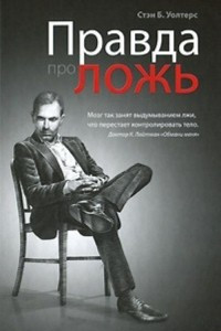 Книга Правда про ложь