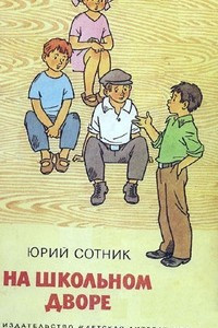 Книга На школьном дворе