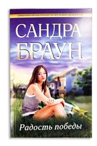 Книга Радость победы