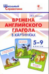 Книга Времена английского глагола в картинках. 5-9 классы. ФГОС