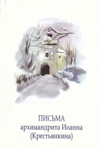 Книга Письма архимандрита Иоанна (Крестьянкина)