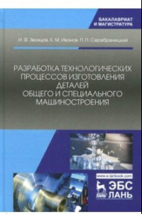 Книга Разработка технологических процессов изготовления деталей общего и специального машиностроения