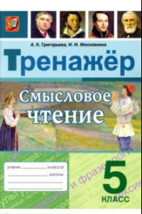 Книга Смысловое чтение. 5 класс. Тренажер. ФГОС