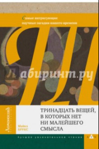 Книга Тринадцать вещей, в которых нет ни малейшего смысла. Самые интригующие научные загадки нашего времен