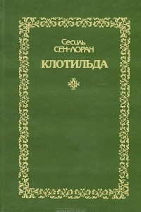 Книга Клотильда. Книга 1