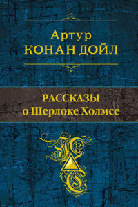 Книга Рассказы о Шерлоке Холмсе