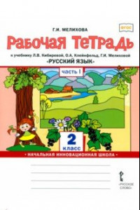 Книга Русский язык. 2 класс. Рабочая тетрадь к учебнику Л. В. Кибиревой и др. Часть 1. ФГОС