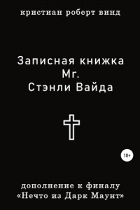 Книга Записная книжка Стэнли Вайда