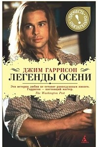 Книга Легенды осени. Месть. Человек, который отказался от имени