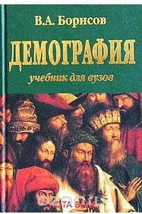 Книга Демография. Учебник для вузов