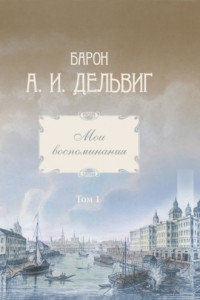 Книга Мои воспоминания. Том 1. 1813-1842 гг.