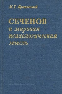 Книга Сеченов и мировая психологическая мысль