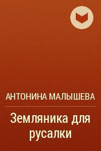 Книга Земляника для русалки