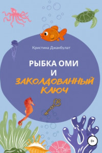 Книга Рыбка Оми и заколдованный ключ