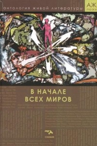 Книга В начале всех миров. Антология живой литературы.  Том 6