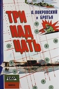 Книга В море, на суше и выше... 13