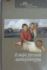 Книга В мире русской литературы
