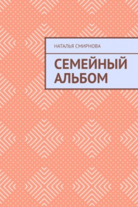 Книга Семейный альбом