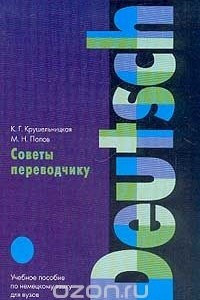 Книга Советы переводчику. Учебное пособие по немецкому языку для вузов