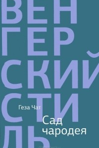 Книга Сад чародея