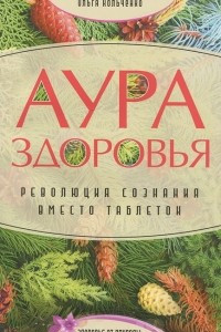 Книга Аура здоровья. Революция сознания вместо таблеток