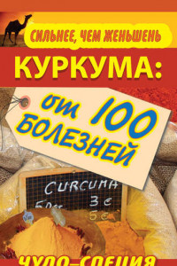 Книга Сильнее, чем женьшень. Куркума: чудо-специя от 100 болезней