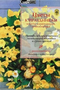 Книга Цветы к праздникам. Букеты. Композиции. Аранжировка