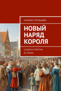 Книга Новый наряд короля. Сказки и притчи в стихах