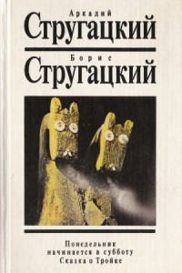 Книга Собрание сочинений. Том 4. Понедельник начинается в субботу. Сказка о Тройке