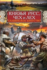 Книга Князья Русс, Чех и Лех. Славянское братство