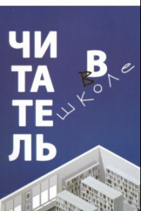 Книга Читатель в школе