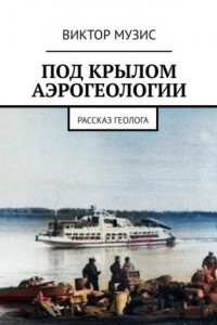 Книга Под крылом аэрогеологии. Рассказ геолога