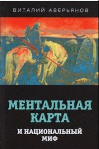 Книга Ментальная карта и национальный миф