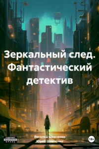 Книга Зеркальный след. Фантастический детектив