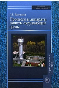 Книга Процессы и аппараты защиты окружающей среды