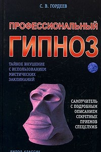 Книга Профессиональный гипноз