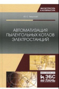 Книга Автоматизация пылеугольных котлов электростанций. Монография