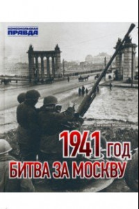 Книга 1941 год. Битва за Москву